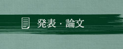 発表・論文