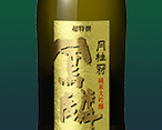 純米大吟醸酒 純米吟醸酒 大吟醸酒