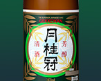 特別本醸造酒 本醸造酒