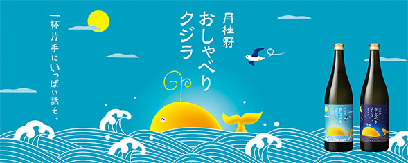 おしゃべりクジラ