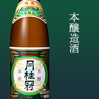 特別本醸造酒 本醸造酒