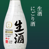生酒 にごり酒