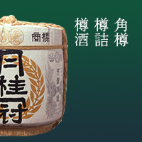 角樽 樽詰 樽酒