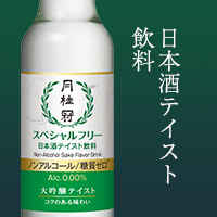 日本酒テイスト飲料
