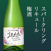 スパークリング 梅酒 リキュール