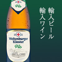 輸入ビール・輸入ワイン