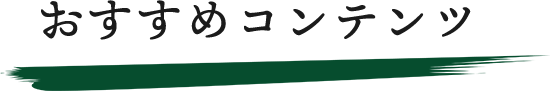 おすすめコンテンツ