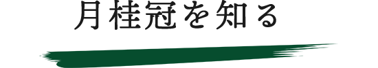 月桂冠を知る