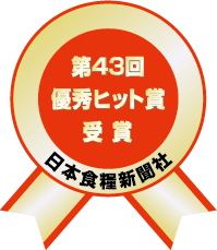 第43回食品ヒット大賞 優秀ヒット賞