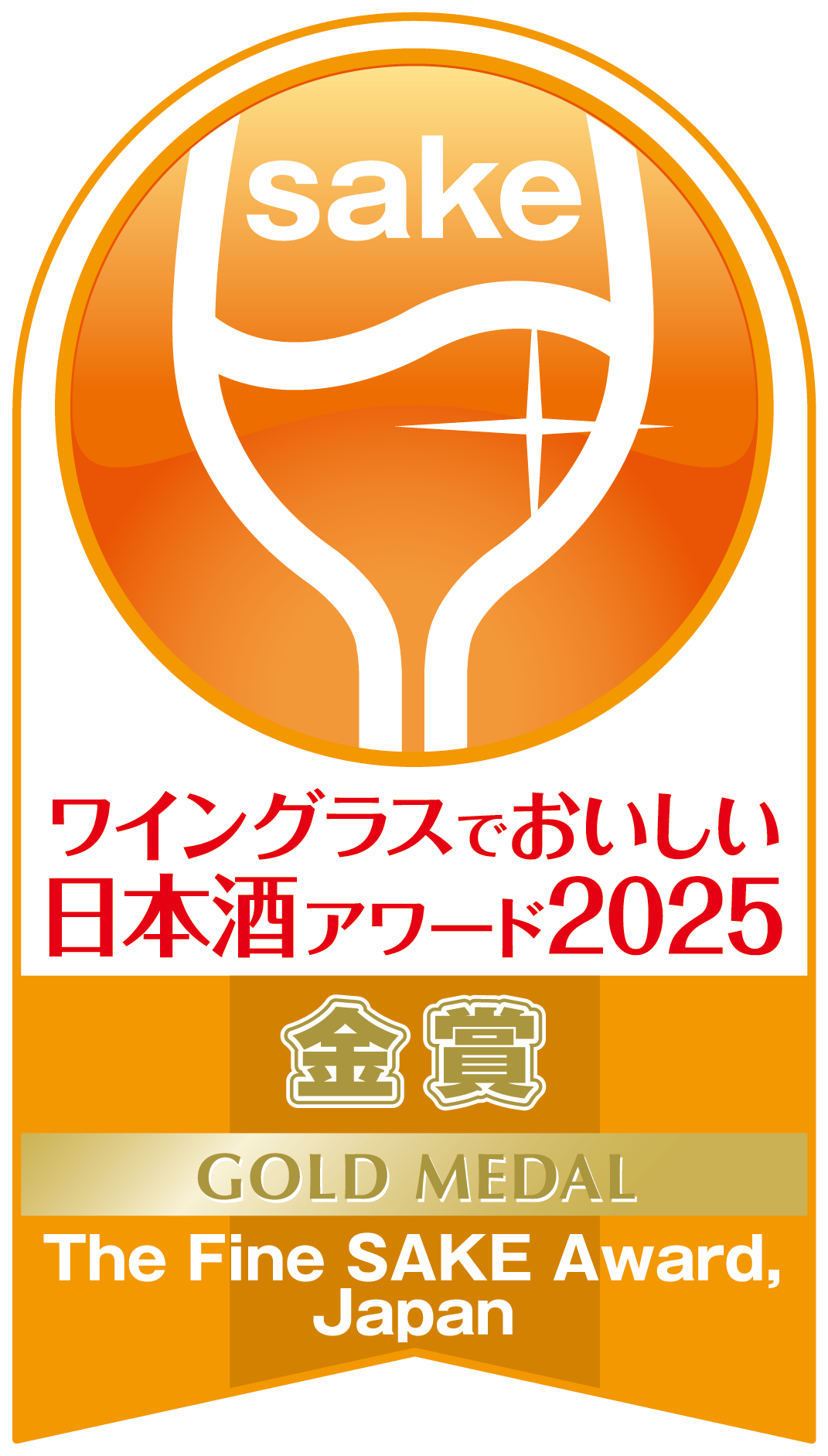 ワイングラスでおいしい日本酒アワード2025 金賞