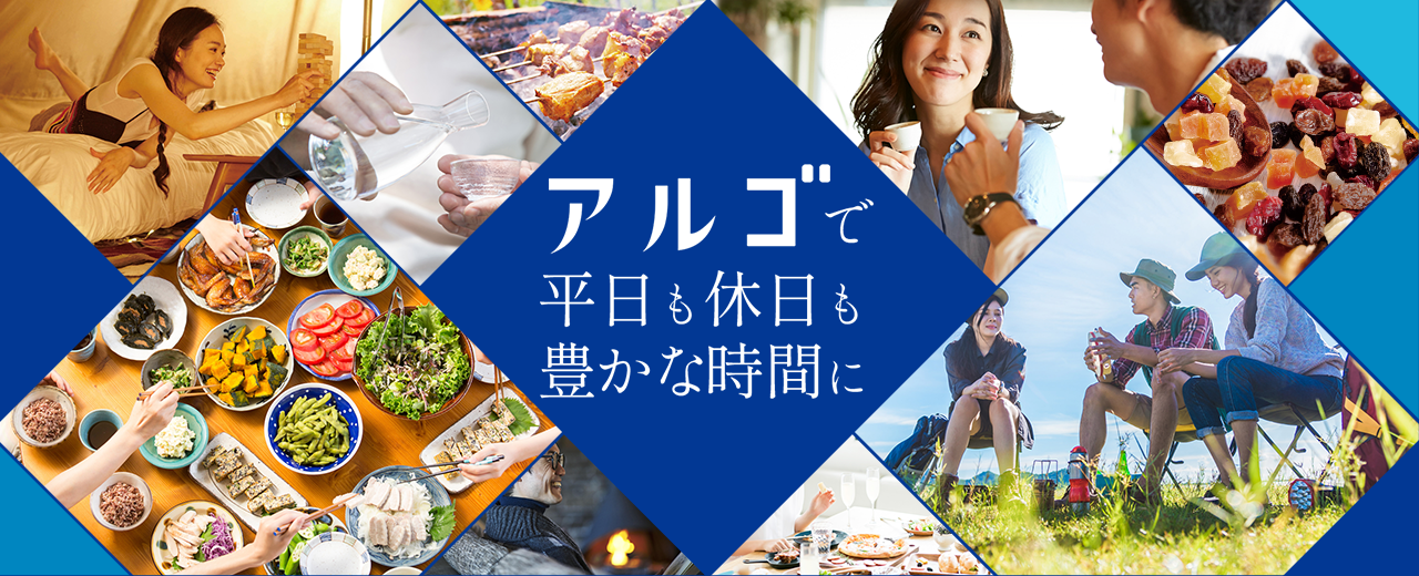アルゴで平日も休日も豊かな時間に