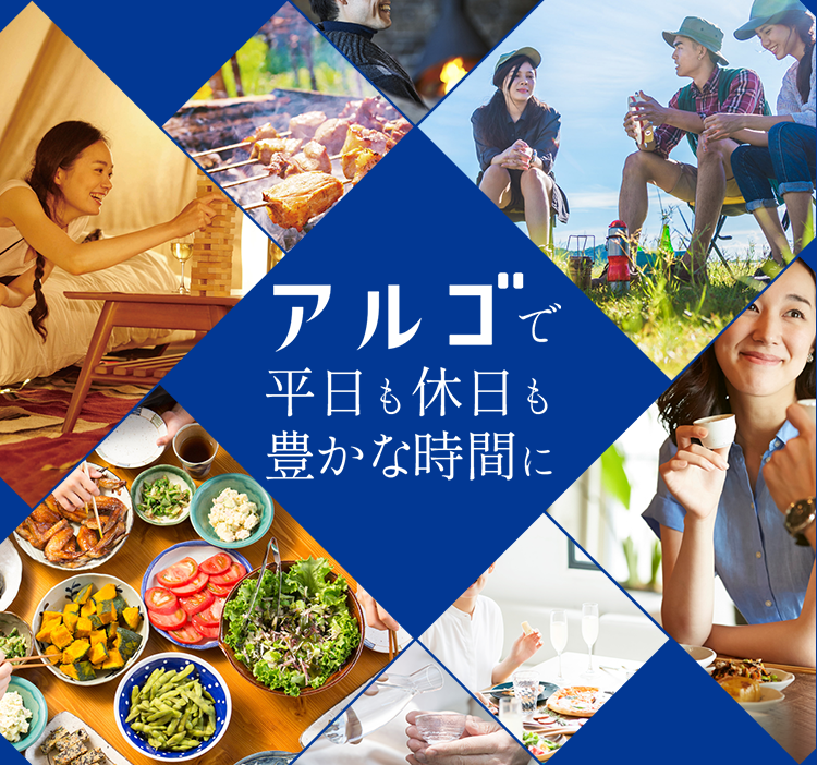 アルゴで平日も休日も豊かな時間に