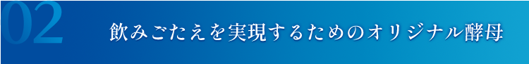 飲みごたえを実現するためのオリジナル酵母