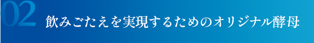 飲みごたえを実現するためのオリジナル酵母