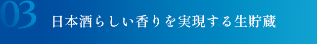 日本酒らしい香りを実現する生貯蔵