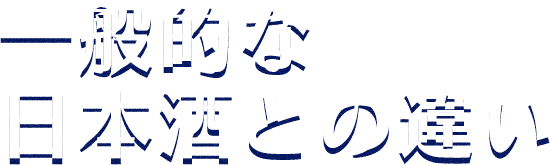 一般的な日本酒との違い