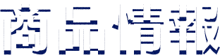 商品情報