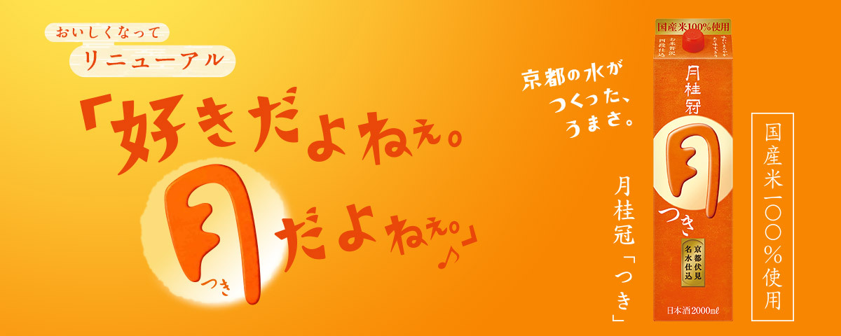月桂冠「つき」