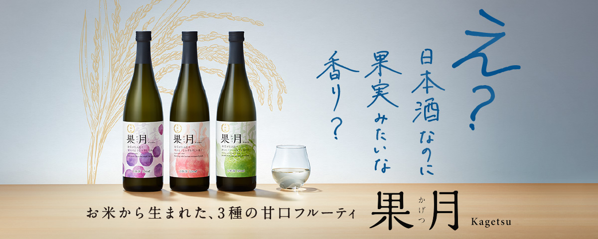 月桂冠「果月」