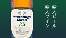 輸入ワイン・輸入ビール