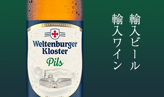 輸入ワイン・輸入ビール