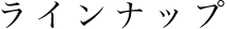 ラインナップ