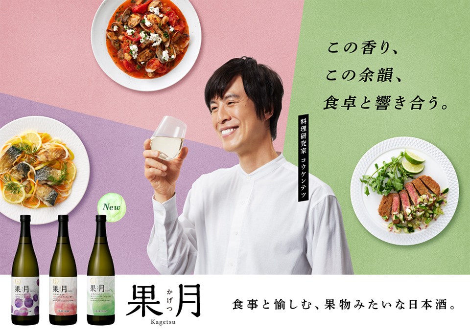 果月 食事と愉しむ、果物みたいな日本酒。