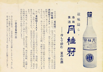 すでに月桂冠では、1934（昭和9）年6月1日、「冷用」を謳ったびん詰清酒を発売（冷用酒をアピールする昭和初期のチラシ）