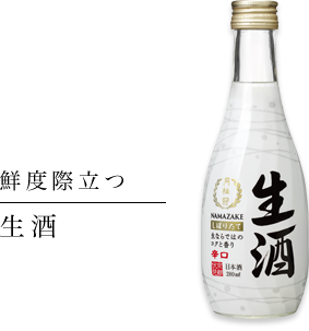 鮮度際立つ 生酒