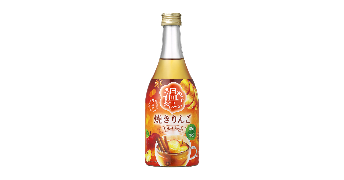 温めてもおいしい焼きりんご | 商品情報 | 月桂冠