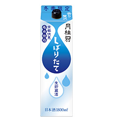 しぼりたて生貯蔵酒