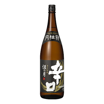 恒の月 辛口