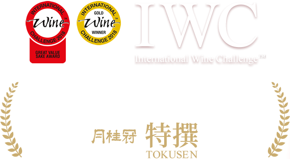 「IWC2018グレートバリュー・アワード」「IWC2018ゴールドメダル」W受賞！ 月桂冠 特撰 TOKUSEN