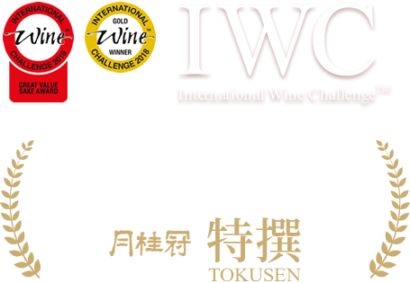 「IWC2018グレートバリュー・アワード」「IWC2018ゴールドメダル」W受賞！ 月桂冠 特撰 TOKUSEN