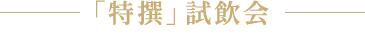 月桂冠「特撰」試飲会 海外の人に実際に特撰を飲んでもらいました