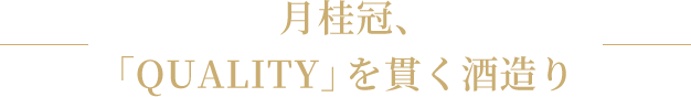 -月桂冠、「QUALITY」を貫く酒造り-