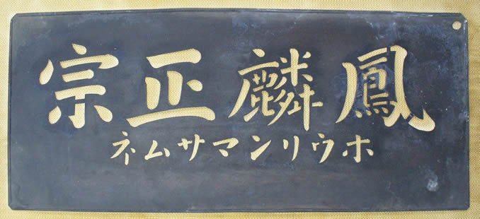 鳳麟正宗