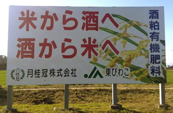 酒粕有機肥料使用米栽培地区をPRする看板