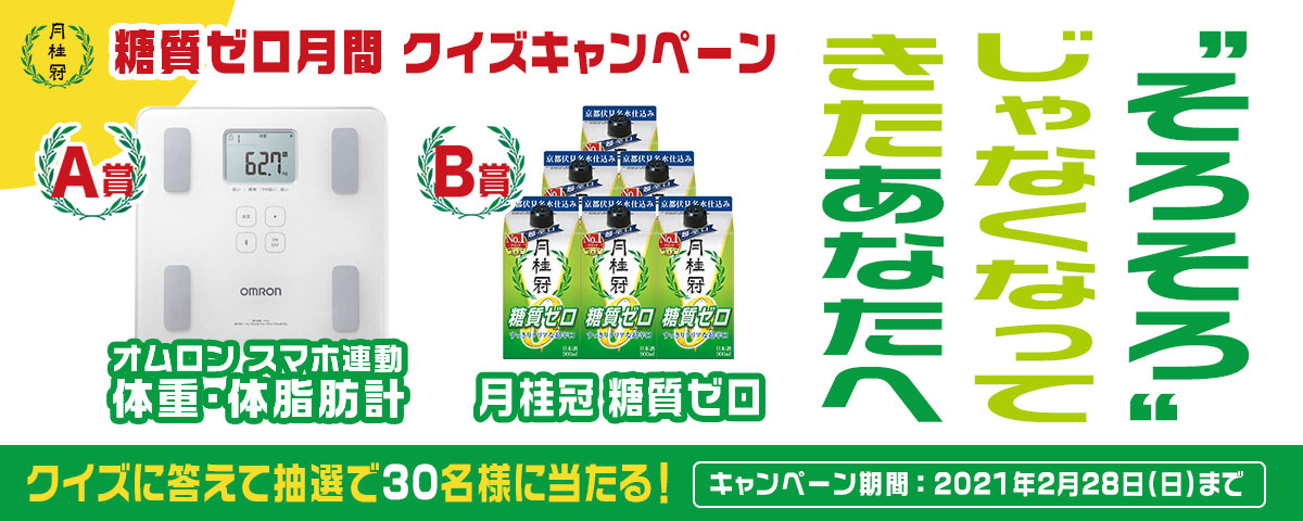 月桂冠「糖質ゼロ」クイズキャンペーン