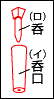 呑口の立て方（呑口）