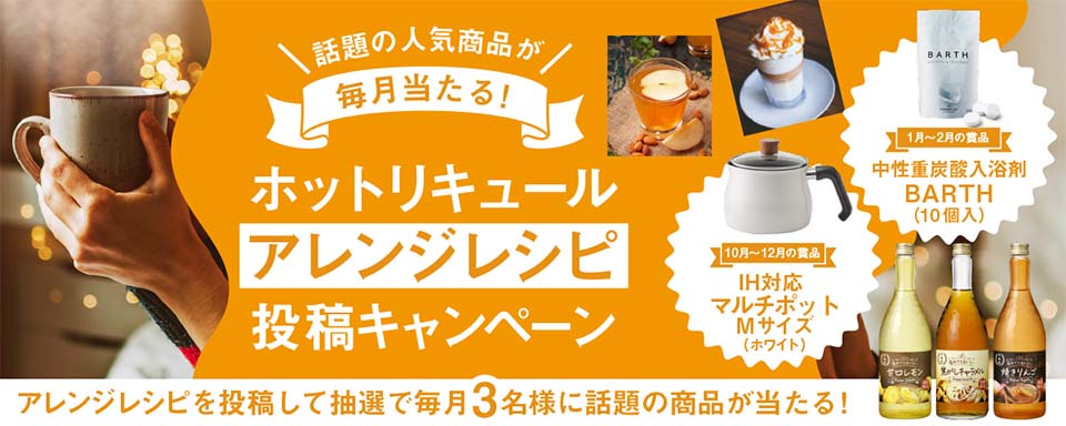 ホットリキュールアレンジレシピ Twitter投稿キャンペーン