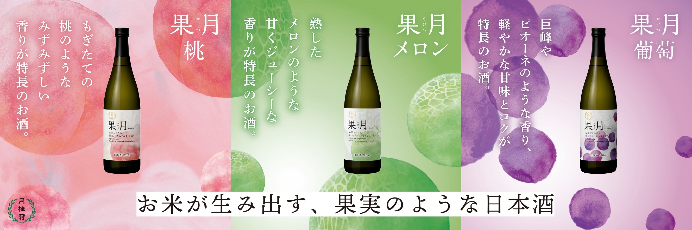 お米が生み出す、果実のような日本酒 果月