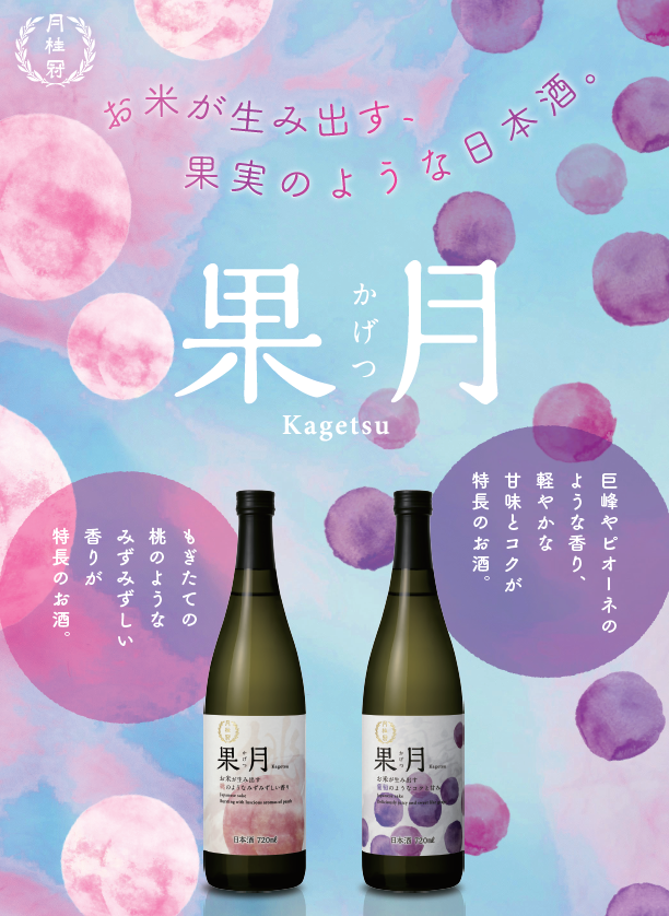 お米が生み出す、果実のような日本酒 果月