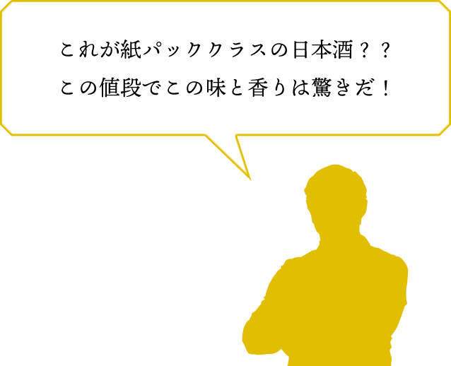 これが紙パッククラスの日本酒？？この値段でこの味と香りは驚きだ！