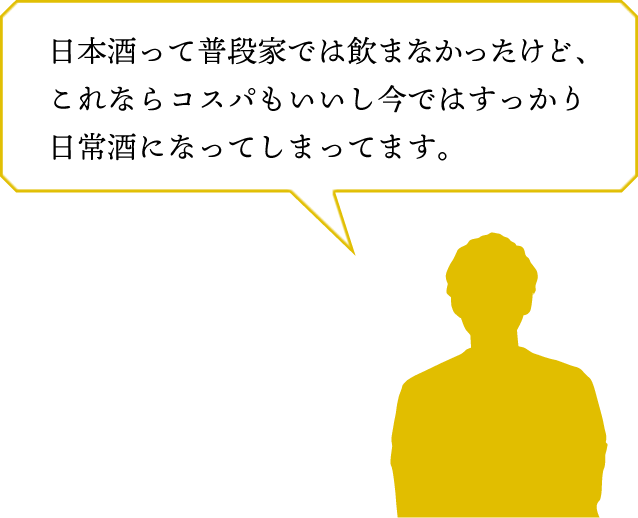 日本酒って普段家では飲まなかったけど、これならコスパもいいし今ではすっかり日常酒になってしまってます。