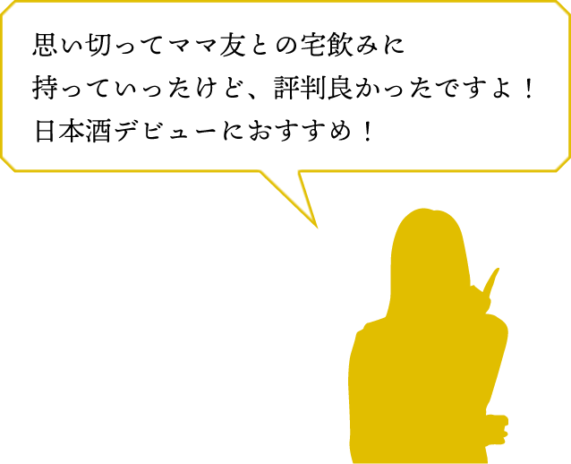 思い切ってママ友との宅飲みに持っていったけど、評判良かったですよ！日本酒デビューにおすすめ！