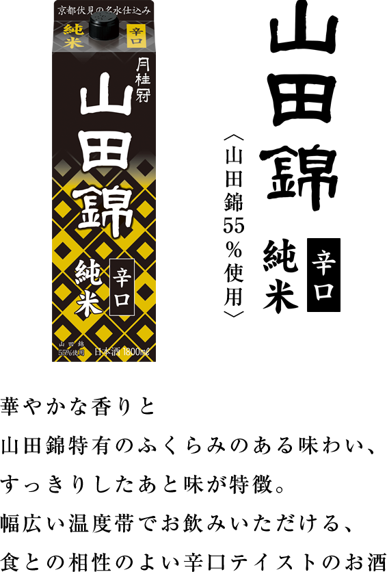 【山田錦純米】華やかな香りと山田錦特有のふくらみのある味わい、すっきりしたあと味が特徴。幅広い温度帯でお飲みいただける、食との相性のよい辛口テイストのお酒