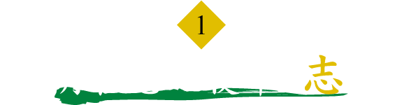 【1】月桂冠の使命 「志」