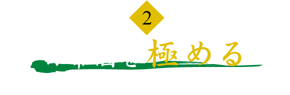 【2】日常酒を極める　-～飽きのこない上質の味を～-