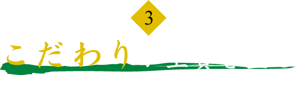 こだわりが上質を生む　-～ごまかしのない酒造り～-